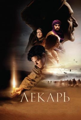 Лекарь: Ученик Авиценны (2014)