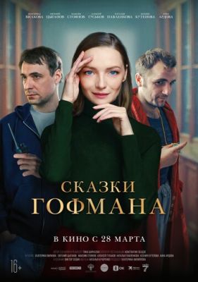 Сказки Гофмана (2024)