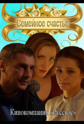 Семейное счастье (2013)