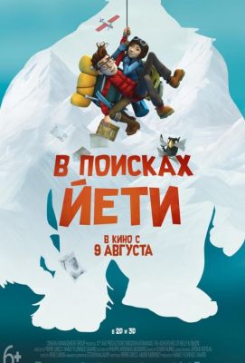 В поисках йети (2018)