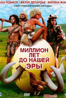 Миллион лет до нашей эры (2004)