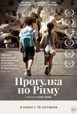 Прогулка по Риму (2018)