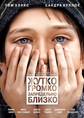 Жутко громко и запредельно близко (2011)