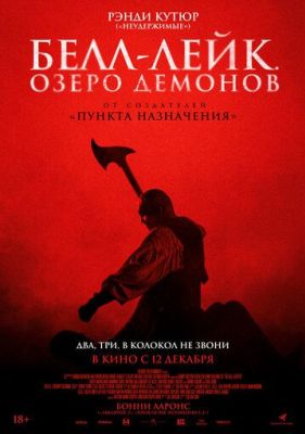 Белл-Лейк. Озеро демонов (2024)