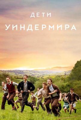 Дети Уиндермира (2020)