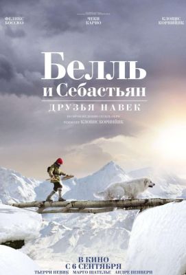 Белль и Себастьян: Друзья навек (2018)