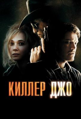 Киллер Джо (2013)