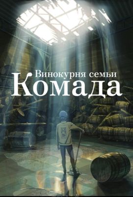 Винокурня семьи Комада (2024)