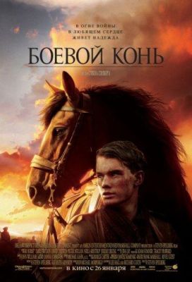 Боевой конь (2012)