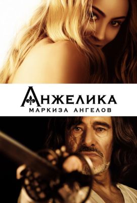 Анжелика, маркиза ангелов (2014)