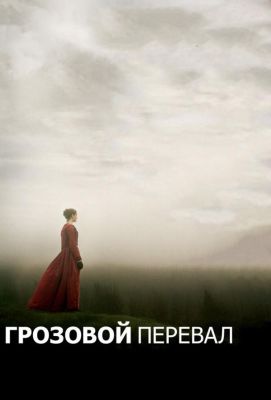 Грозовой перевал (2012)