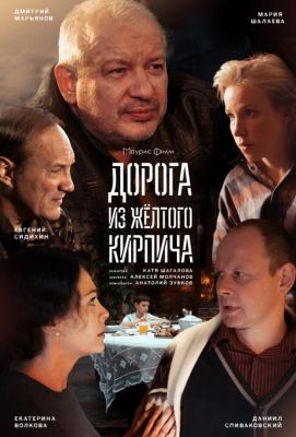 Дорога из жёлтого кирпича (2018)