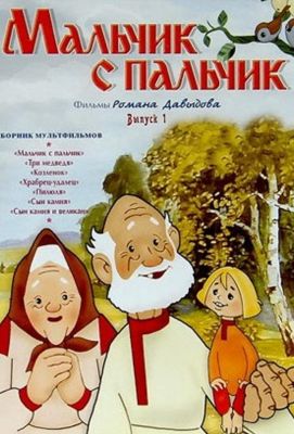 Мальчик с пальчик (1977)