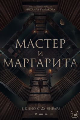 Мастер и Маргарита (2023)