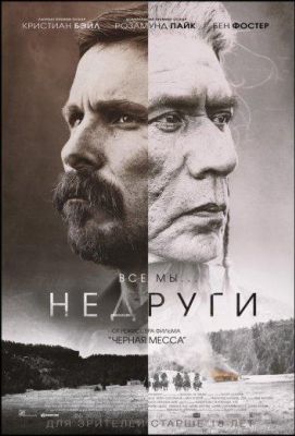 Недруги (2018)