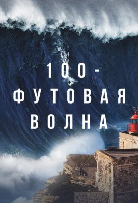 100-футовая волна (2021)