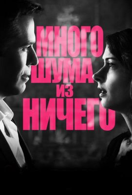 Много шума из ничего (2013)