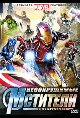 Несокрушимые мстители (2006)