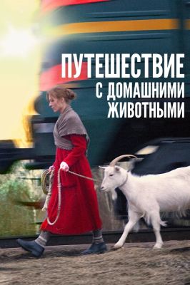 Путешествие с домашними животными (2007)