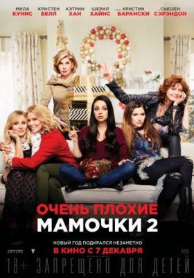 Очень плохие мамочки 2 (2017)