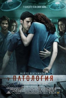 Патология (2008)