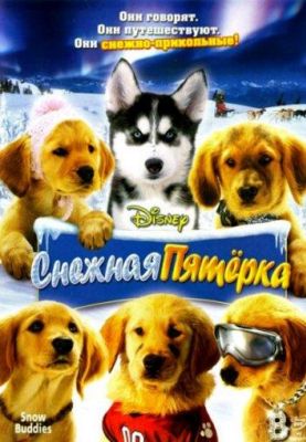 Снежная пятерка (2008)