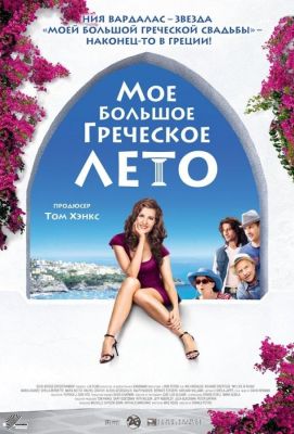 Мое большое греческое лето (2010)