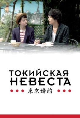 Токийская невеста (2015)