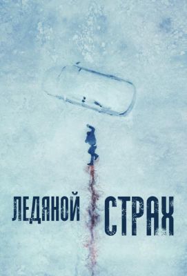 Ледяной страх (2024)