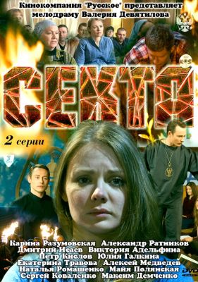 Секта (2011)