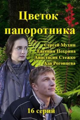 Цветок папоротника (2015)