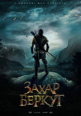 Захар Беркут (2019)