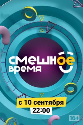 Смешное время (2018)