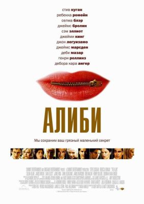 Алиби (2006)