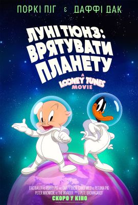 Looney Tunes: Космическое вторжение (2025)