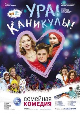 Ура! Каникулы! (2016)