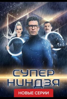 Суперниндзя (2023)