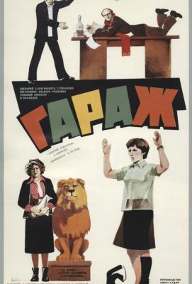 Гараж (1980)