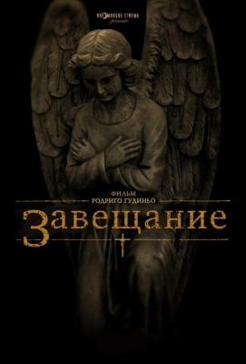 Завещание (2013)