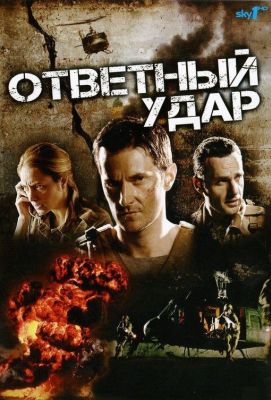 Ответный удар (2010)