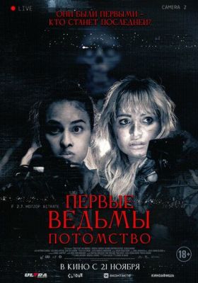 Первые ведьмы. Потомство (2024)