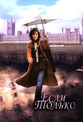 Если только (2004)