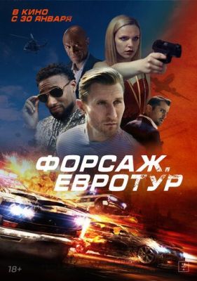 Форсаж. Евротур (2025)