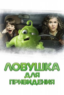 Ловушка для привидения (2016)