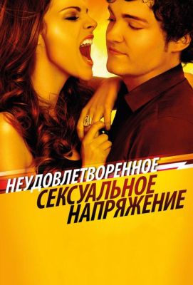 Неудовлетворенное сексуальное напряжение (2011)