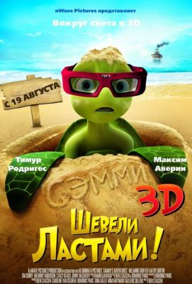 Шевели ластами! (2010)