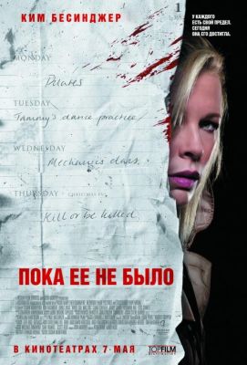 Пока ее не было (2009)