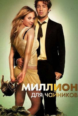 Миллион для чайников (2013)