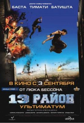 13-й район: Ультиматум (2009)