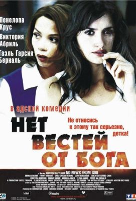 Нет вестей от Бога (2002)